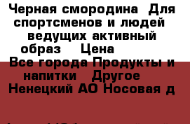 Sport Active «Черная смородина» Для спортсменов и людей, ведущих активный образ  › Цена ­ 1 200 - Все города Продукты и напитки » Другое   . Ненецкий АО,Носовая д.